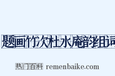 题画竹次杜水庵韵组词是什么意思的图片